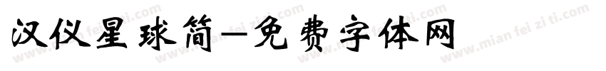 汉仪星球简字体转换