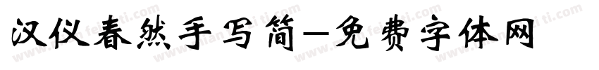 汉仪春然手写简字体转换