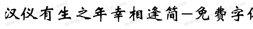 汉仪有生之年幸相逢简字体转换