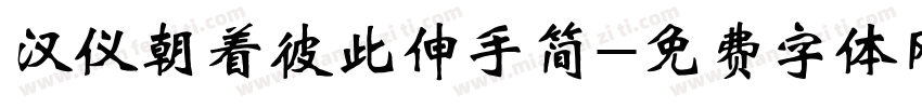 汉仪朝着彼此伸手简字体转换