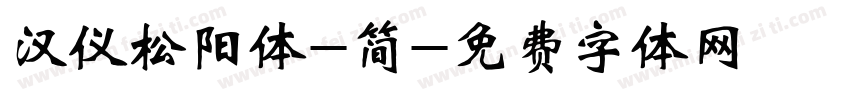 汉仪松阳体-简字体转换