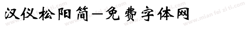 汉仪松阳简字体转换