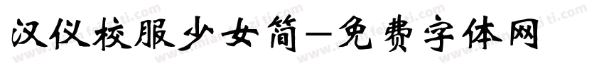 汉仪校服少女简字体转换