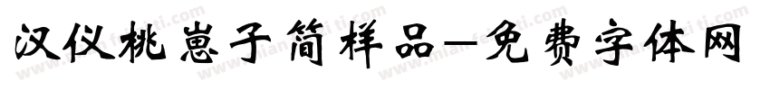 汉仪桃崽子简样品字体转换