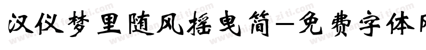 汉仪梦里随风摇曳简字体转换