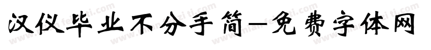 汉仪毕业不分手简字体转换