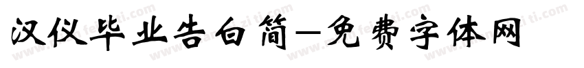 汉仪毕业告白简字体转换