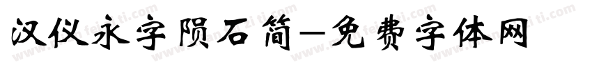 汉仪永字陨石简字体转换