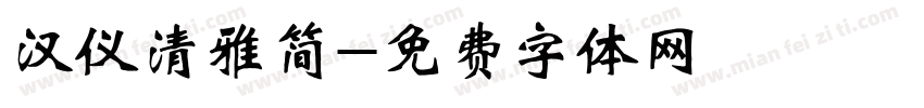 汉仪清雅简字体转换