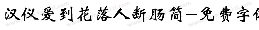 汉仪爱到花落人断肠简字体转换