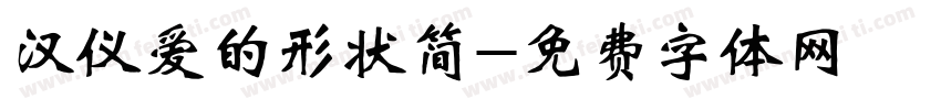 汉仪爱的形状简字体转换