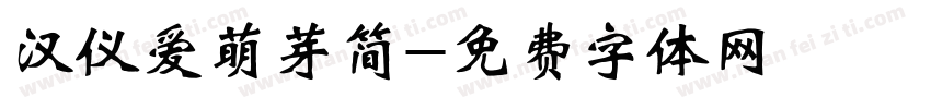 汉仪爱萌芽简字体转换