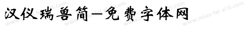 汉仪瑞兽简字体转换