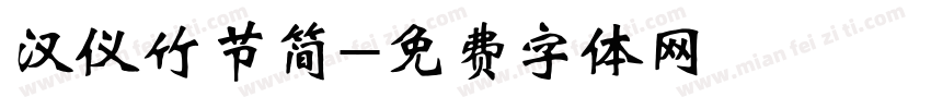 汉仪竹节简字体转换