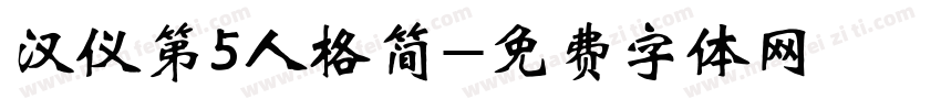 汉仪第5人格简字体转换