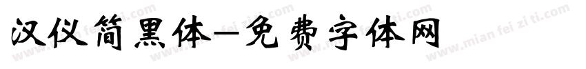 汉仪简黑体字体转换