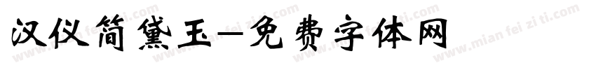 汉仪简黛玉字体转换