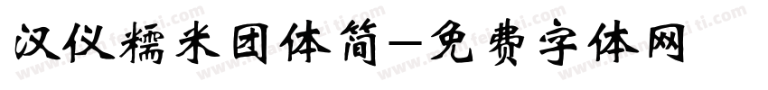 汉仪糯米团体简字体转换