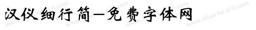 汉仪细行简字体转换