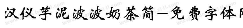 汉仪芋泥波波奶茶简字体转换