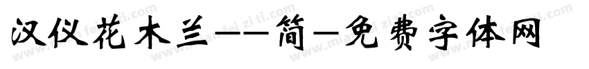 汉仪花木兰--简字体转换