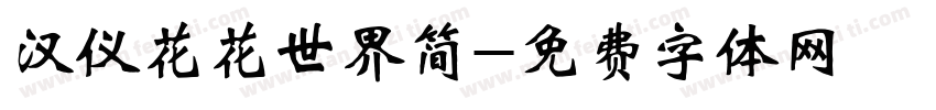 汉仪花花世界简字体转换