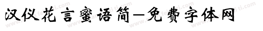 汉仪花言蜜语简字体转换