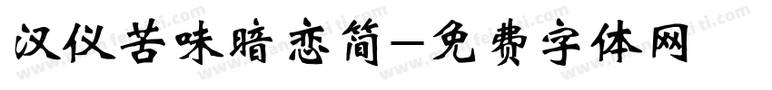 汉仪苦味暗恋简字体转换