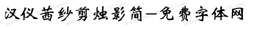 汉仪茜纱剪烛影简字体转换