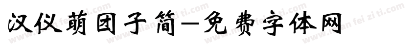 汉仪萌团子简字体转换