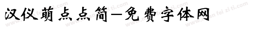汉仪萌点点简字体转换