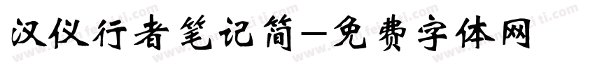 汉仪行者笔记简字体转换