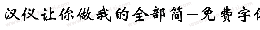 汉仪让你做我的全部简字体转换