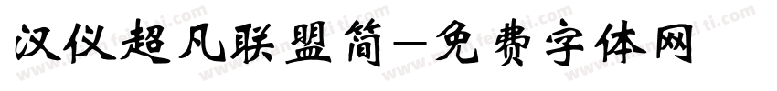 汉仪超凡联盟简字体转换