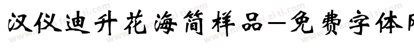 汉仪迪升花海简样品字体转换