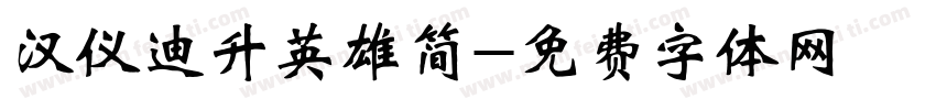 汉仪迪升英雄简字体转换