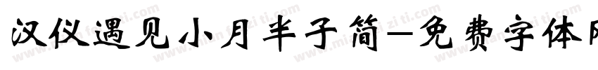 汉仪遇见小月半子简字体转换