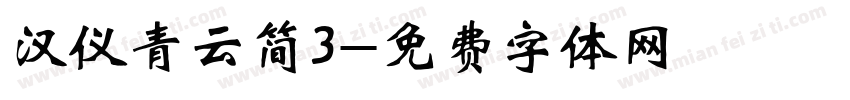 汉仪青云简3字体转换