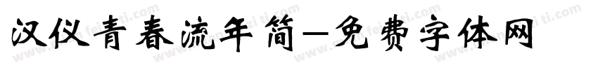 汉仪青春流年简字体转换