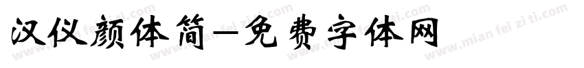 汉仪颜体简字体转换