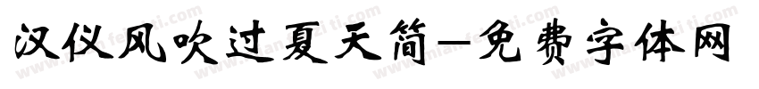 汉仪风吹过夏天简字体转换