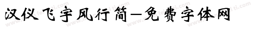 汉仪飞宇风行简字体转换