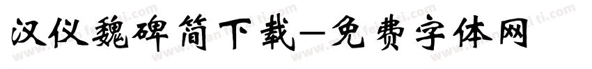 汉仪魏碑简下载字体转换