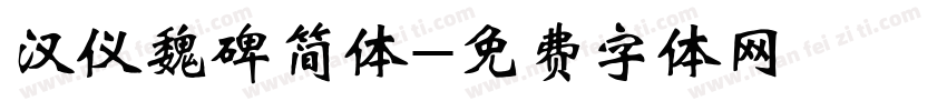 汉仪魏碑简体字体转换