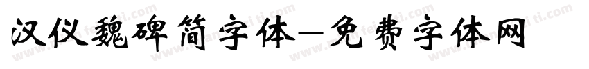汉仪魏碑简字体字体转换