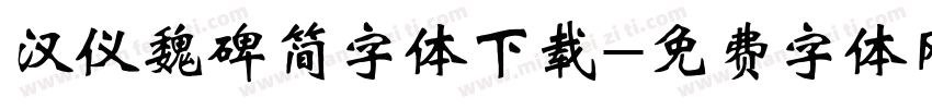 汉仪魏碑简字体下载字体转换