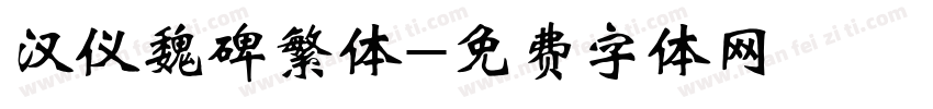 汉仪魏碑繁体字体转换
