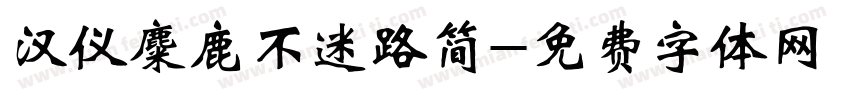 汉仪麋鹿不迷路简字体转换