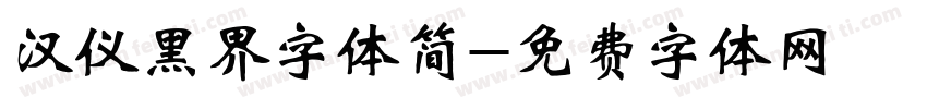 汉仪黑界字体简字体转换