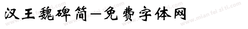 汉王魏碑简字体转换